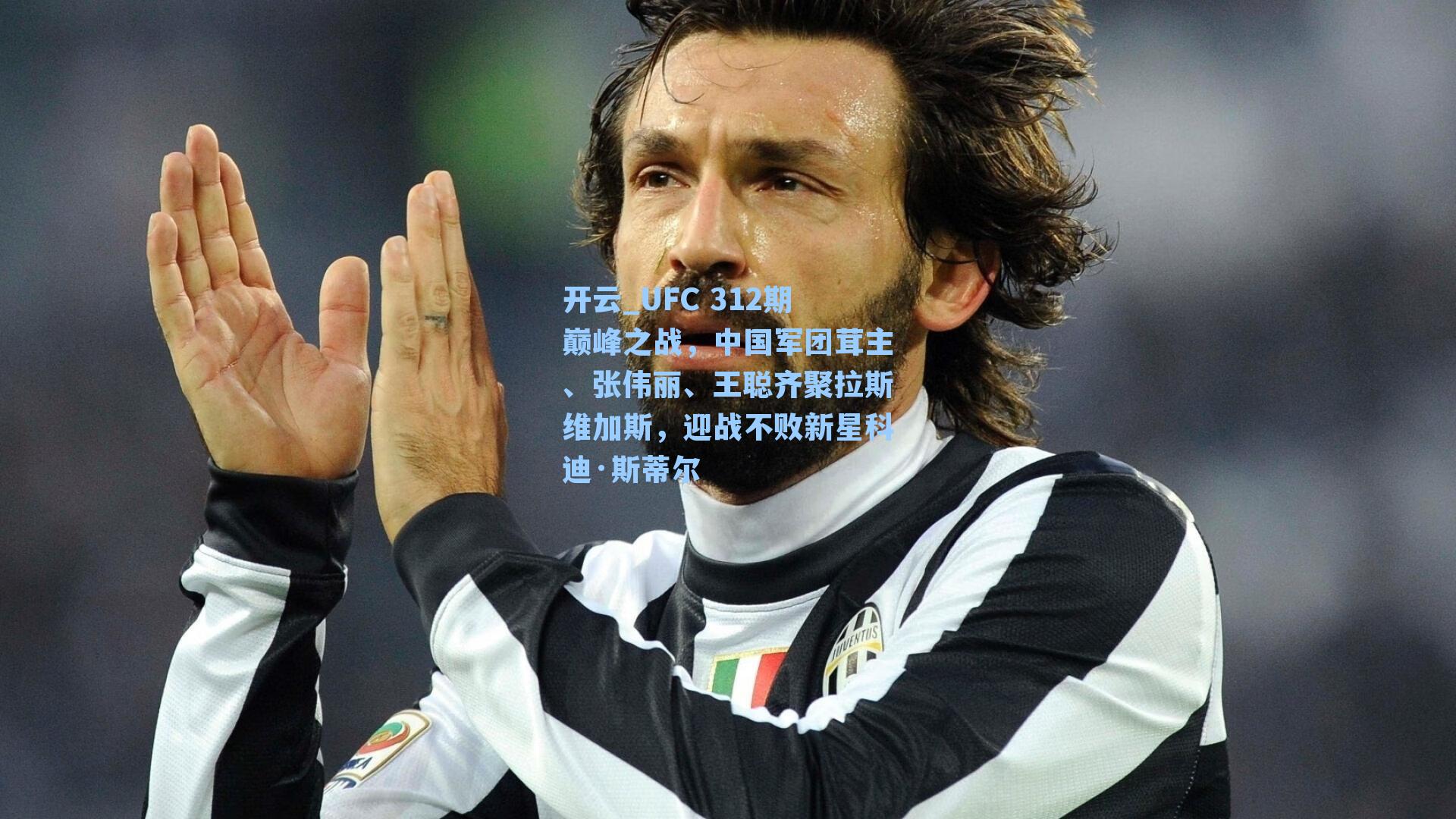 UFC 312期巅峰之战，中国军团茸主、张伟丽、王聪齐聚拉斯维加斯，迎战不败新星科迪·斯蒂尔
