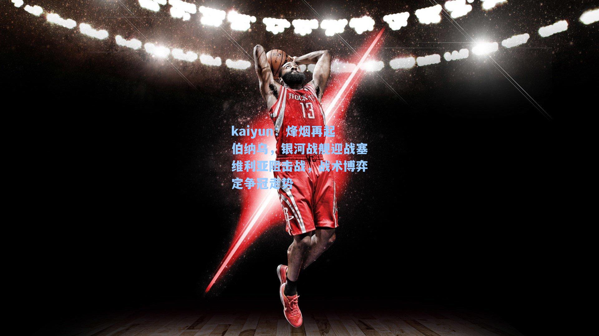 烽烟再起伯纳乌,银河战舰迎战塞维利亚阻击战,战术博弈定争冠走势