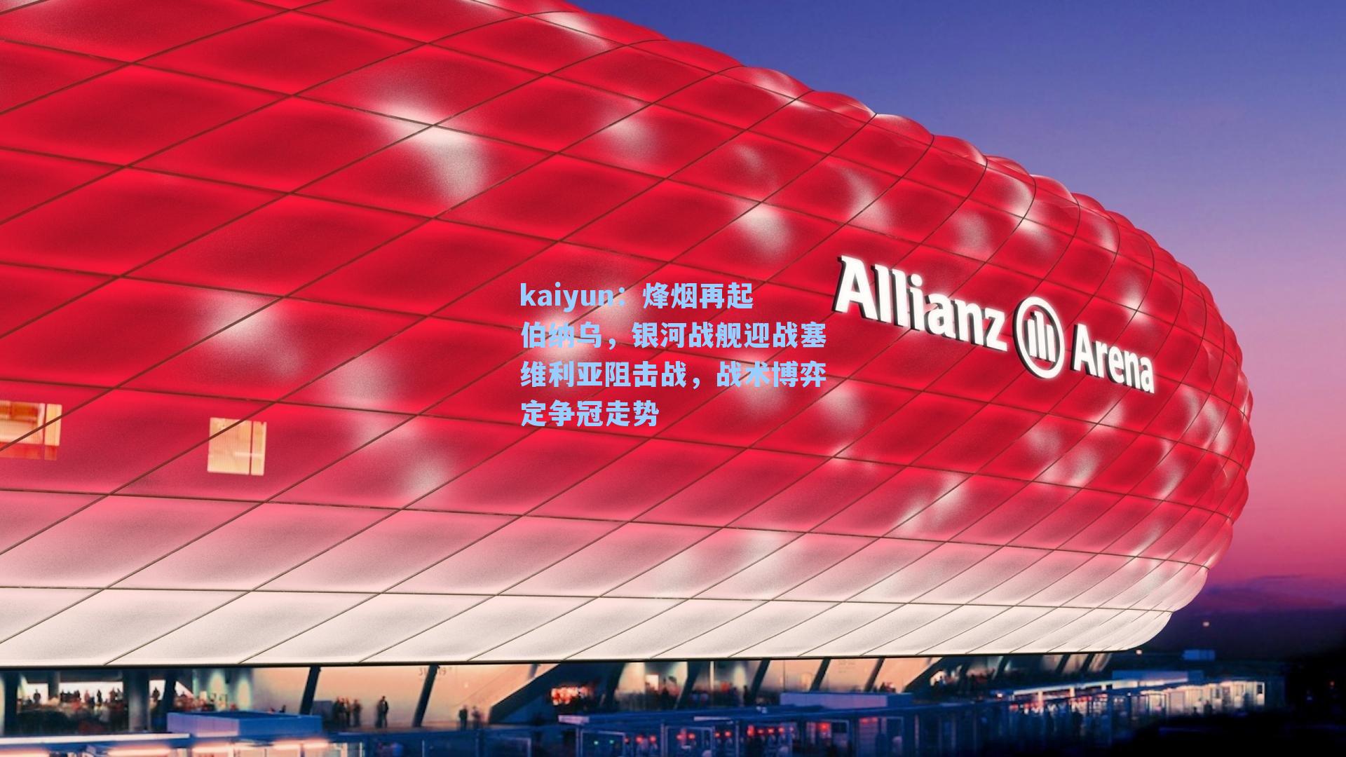 烽烟再起伯纳乌,银河战舰迎战塞维利亚阻击战,战术博弈定争冠走势