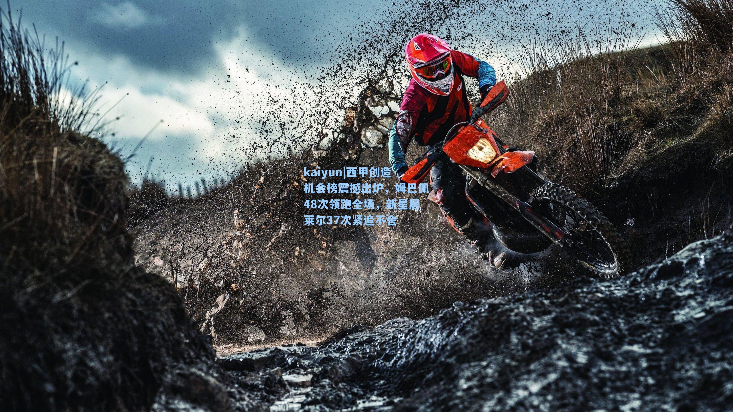 西甲创造机会榜震撼出炉,姆巴佩48次领跑全场,新星居莱尔37次紧追不舍