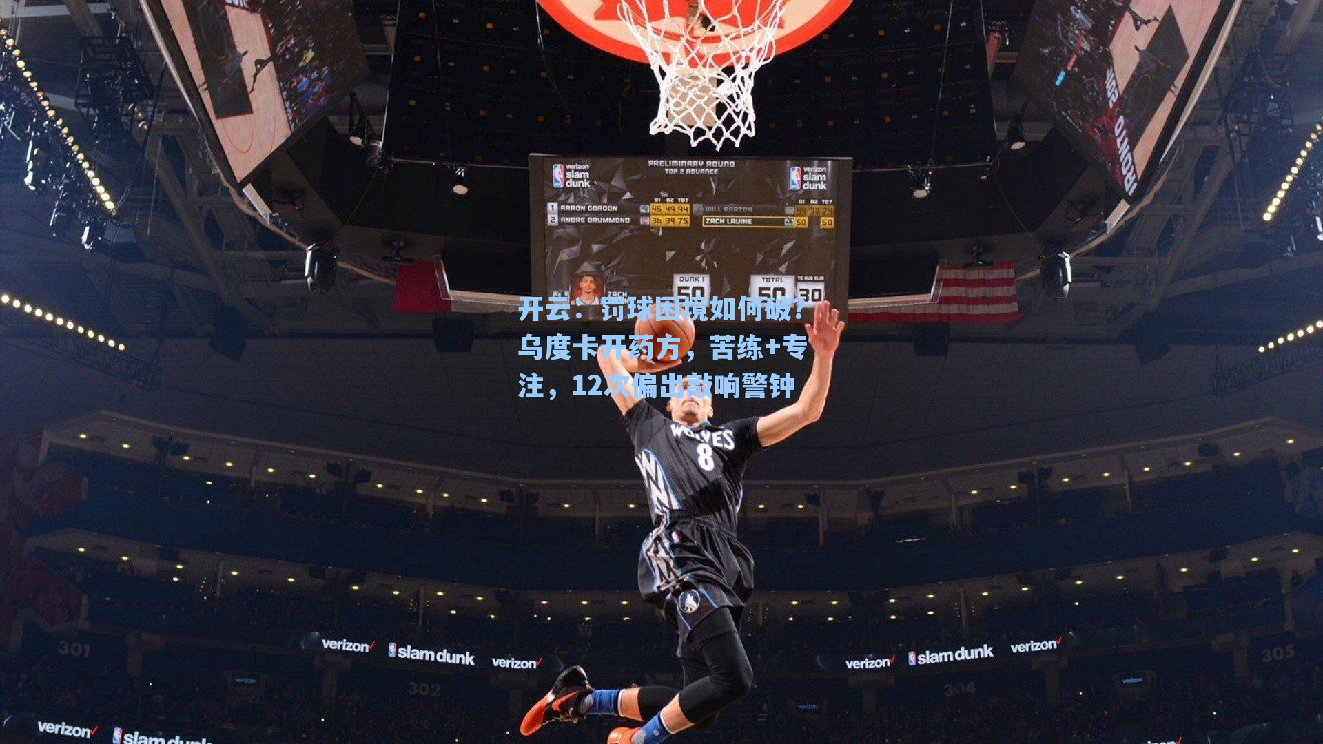 罚球困境如何破?乌度卡开药方,苦练+专注,12次偏出敲响警钟